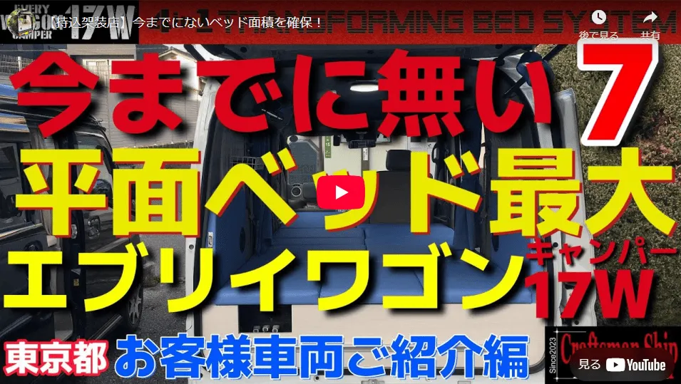 エブリイワゴン平面最大ベッド