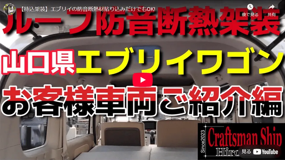 エブリイワゴンのルーフ防音断熱架装