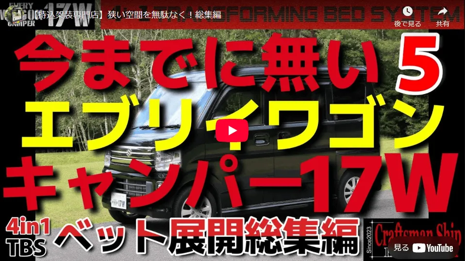 エブリイワゴンのベッド展開総集編