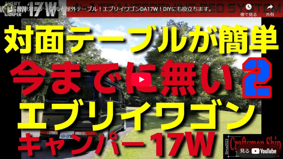 エブリイワゴンの対面テーブル