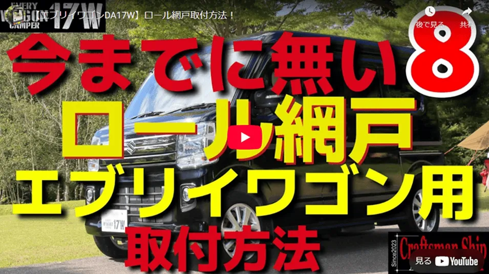 エブリイワゴン用ロール網戸取付