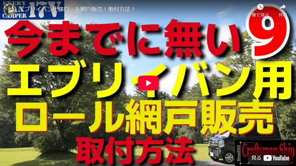 エブリイバン用ロール網戸取付