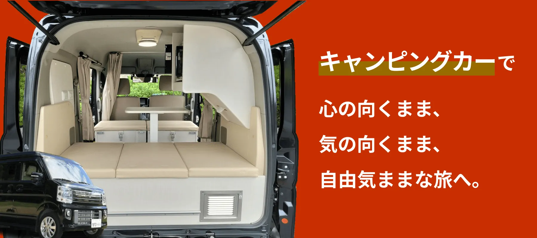 キャンピングカーで自由気ままな旅