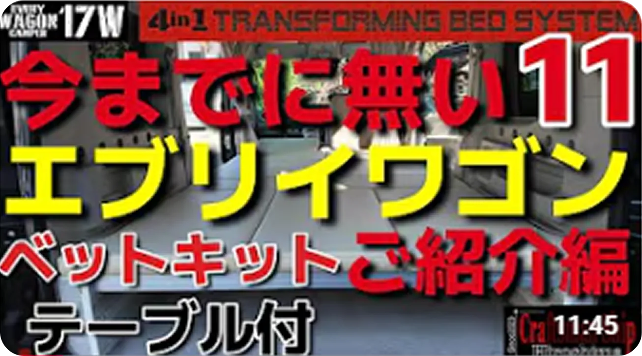 エブリイワゴンの4人乗車から2人就寝